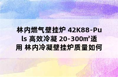 林内燃气壁挂炉 42K88-Puls 高效冷凝 20-300㎡适用 林内冷凝壁挂炉质量如何